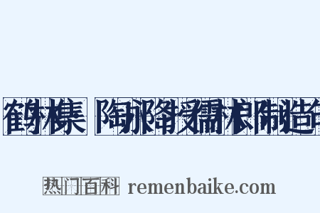 鹤林集·陶永降授儒林郎制造句是什么意思的图片